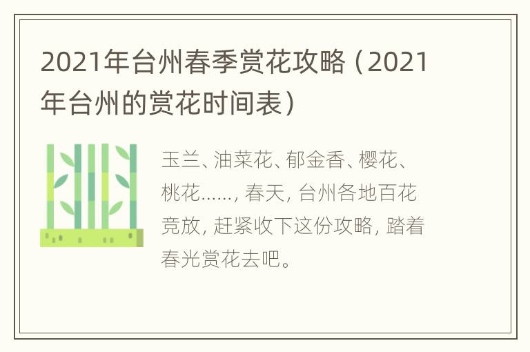 2021年台州春季赏花攻略（2021年台州的赏花时间表）