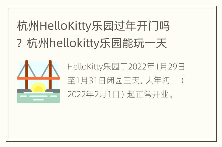 杭州HelloKitty乐园过年开门吗？ 杭州hellokitty乐园能玩一天么