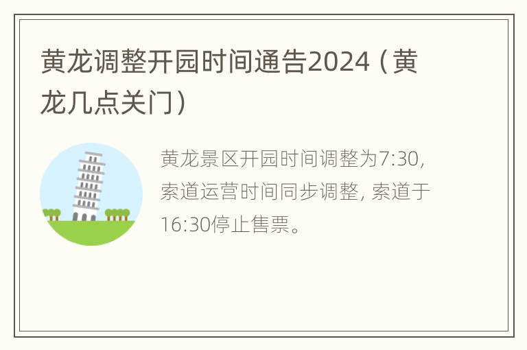 黄龙调整开园时间通告2024（黄龙几点关门）