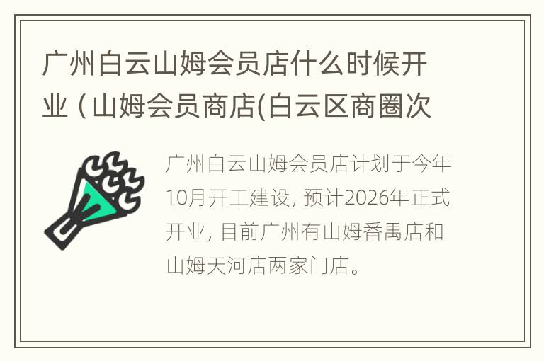 广州白云山姆会员店什么时候开业（山姆会员商店(白云区商圈次日达店）