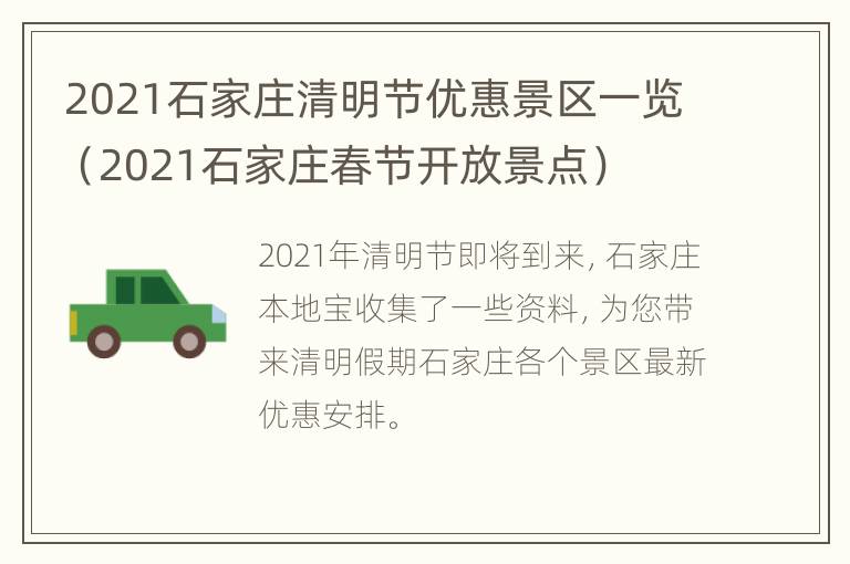 2021石家庄清明节优惠景区一览（2021石家庄春节开放景点）