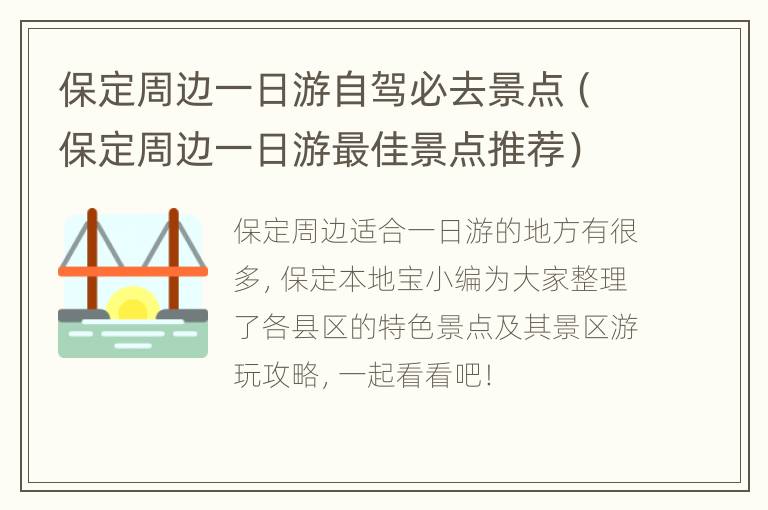 保定周边一日游自驾必去景点（保定周边一日游最佳景点推荐）