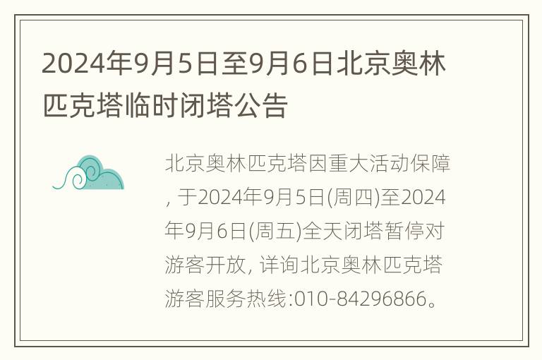 2024年9月5日至9月6日北京奥林匹克塔临时闭塔公告