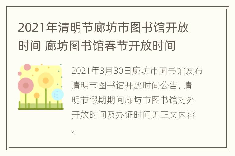 2021年清明节廊坊市图书馆开放时间 廊坊图书馆春节开放时间