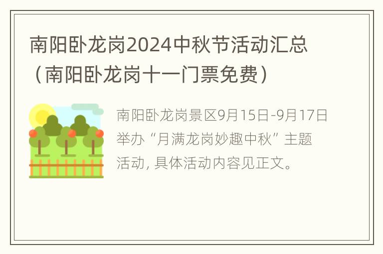 南阳卧龙岗2024中秋节活动汇总（南阳卧龙岗十一门票免费）