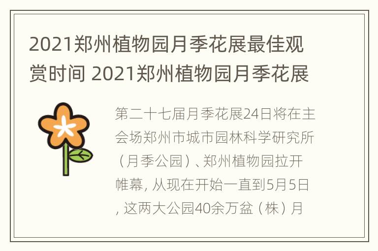 2021郑州植物园月季花展最佳观赏时间 2021郑州植物园月季花展最佳观赏时间表