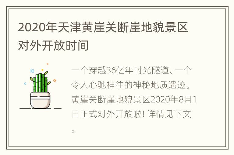 2020年天津黄崖关断崖地貌景区对外开放时间