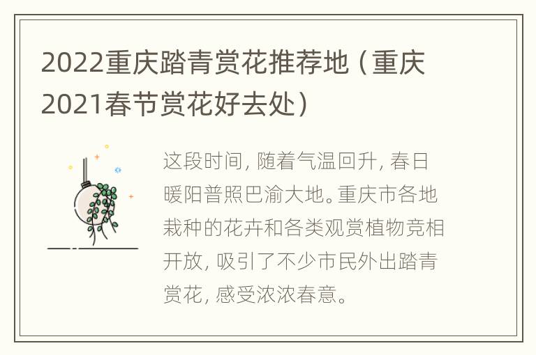 2022重庆踏青赏花推荐地（重庆2021春节赏花好去处）