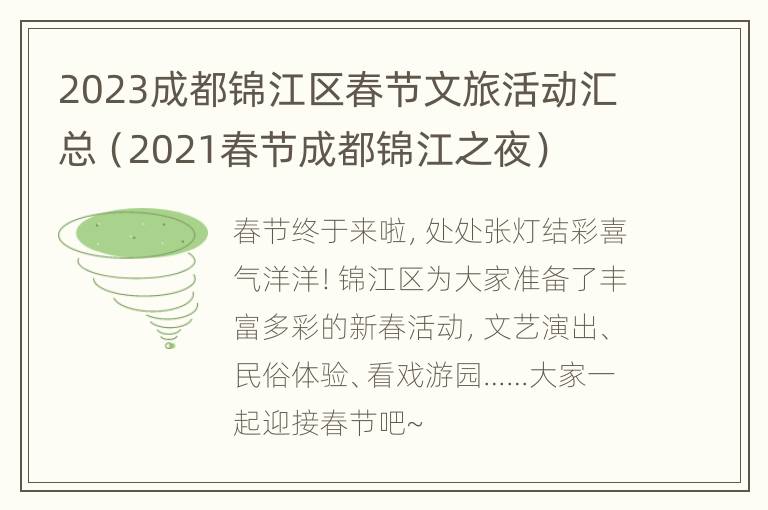 2023成都锦江区春节文旅活动汇总（2021春节成都锦江之夜）