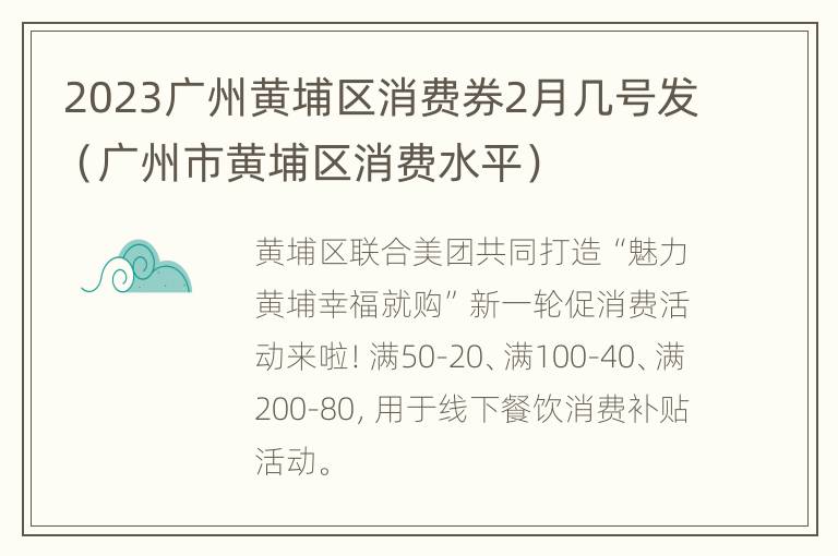 2023广州黄埔区消费券2月几号发（广州市黄埔区消费水平）