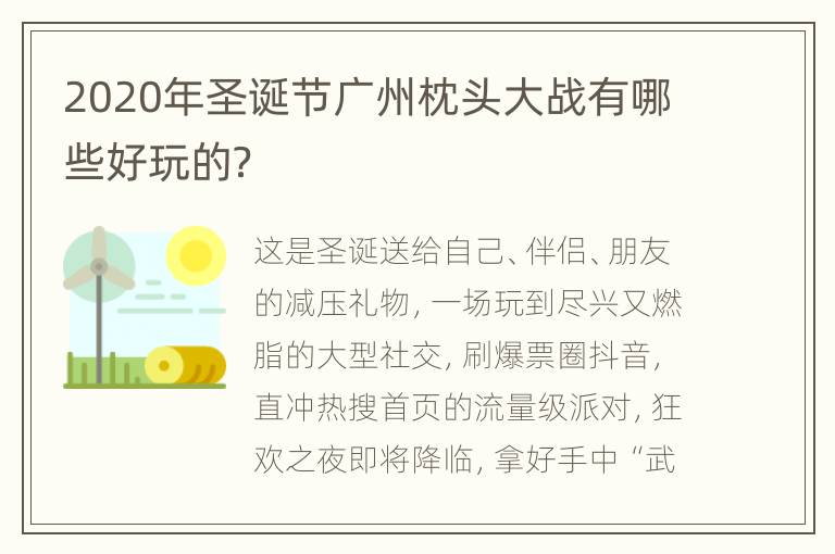 2020年圣诞节广州枕头大战有哪些好玩的？