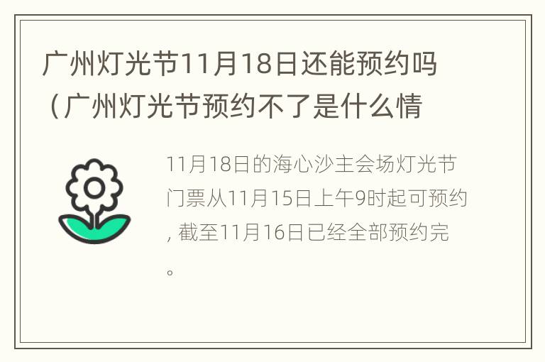 广州灯光节11月18日还能预约吗（广州灯光节预约不了是什么情况）