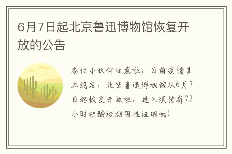 6月7日起北京鲁迅博物馆恢复开放的公告