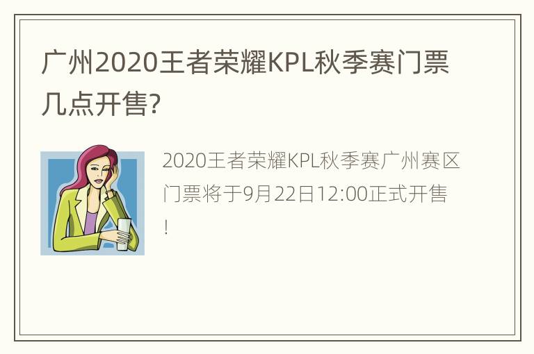 广州2020王者荣耀KPL秋季赛门票几点开售？