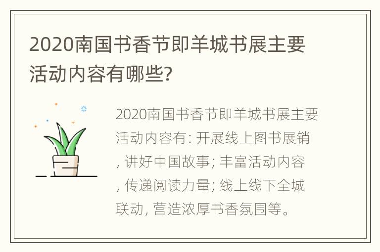 2020南国书香节即羊城书展主要活动内容有哪些？