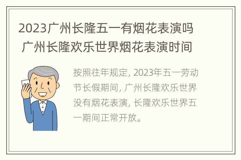 2023广州长隆五一有烟花表演吗 广州长隆欢乐世界烟花表演时间