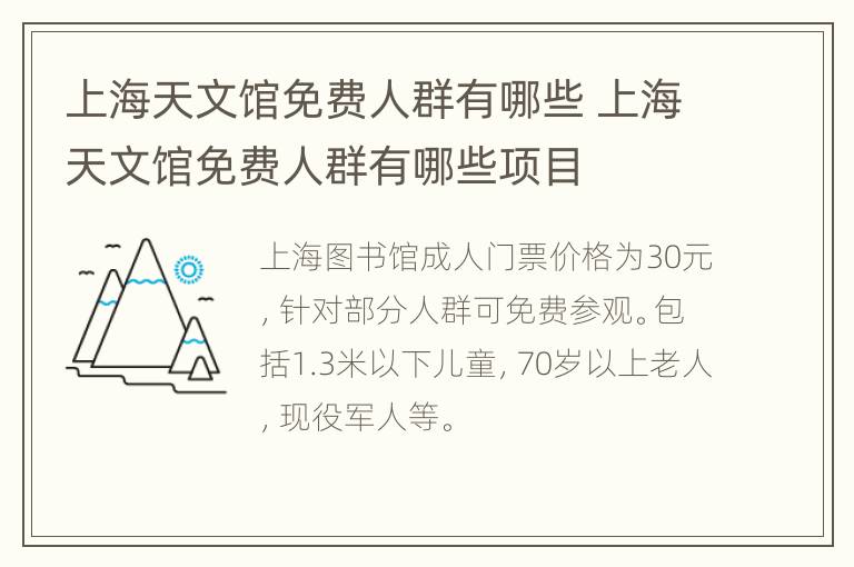 上海天文馆免费人群有哪些 上海天文馆免费人群有哪些项目