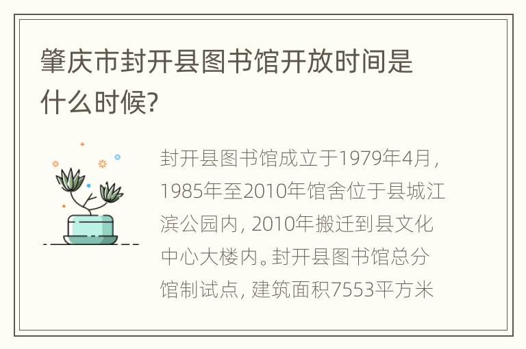 肇庆市封开县图书馆开放时间是什么时候？