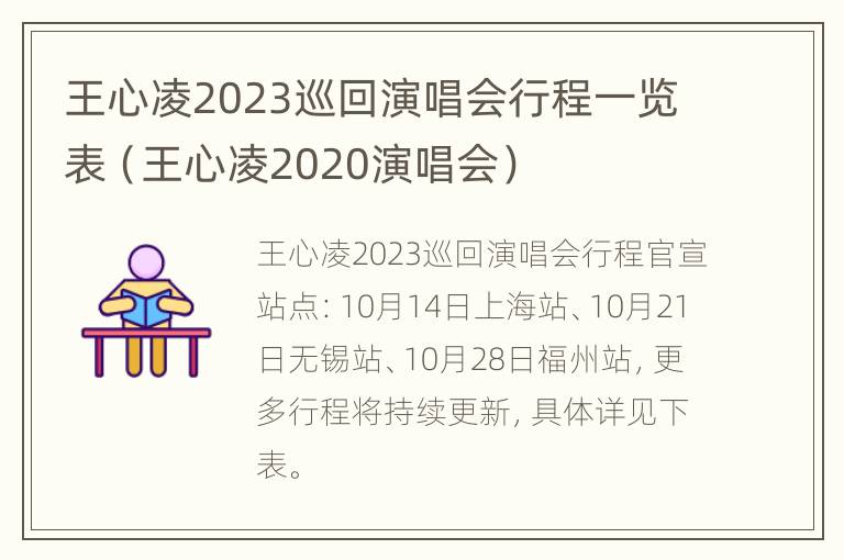 王心凌2023巡回演唱会行程一览表（王心凌2020演唱会）