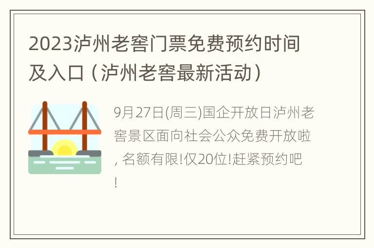 2023泸州老窖门票免费预约时间及入口（泸州老窖最新活动）