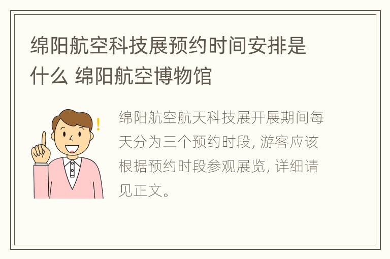 绵阳航空科技展预约时间安排是什么 绵阳航空博物馆