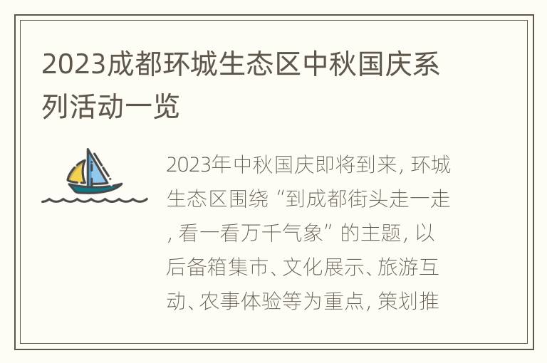 2023成都环城生态区中秋国庆系列活动一览