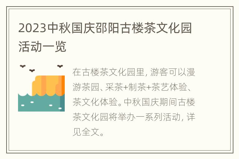 2023中秋国庆邵阳古楼茶文化园活动一览