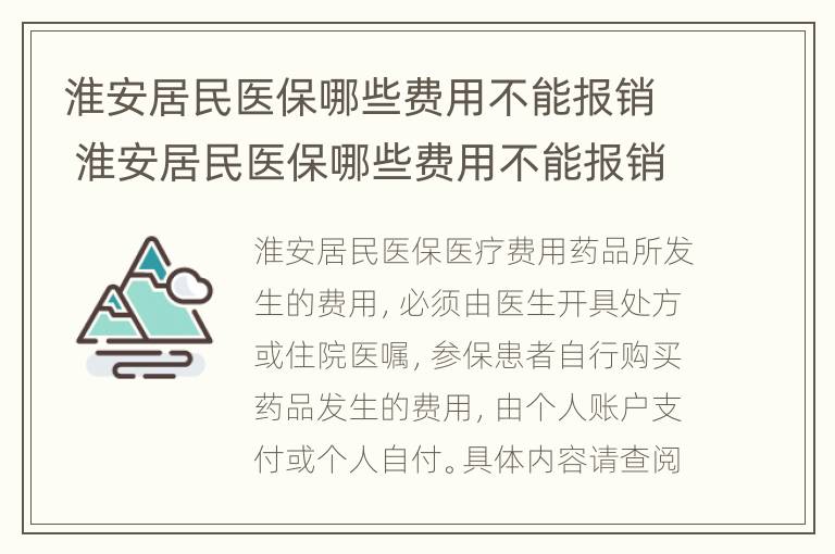 淮安居民医保哪些费用不能报销 淮安居民医保哪些费用不能报销的