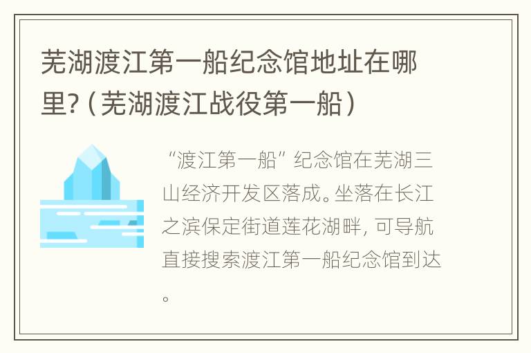 芜湖渡江第一船纪念馆地址在哪里?（芜湖渡江战役第一船）