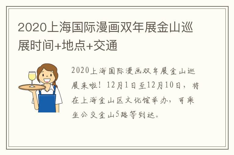 2020上海国际漫画双年展金山巡展时间+地点+交通