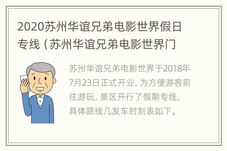 2020苏州华谊兄弟电影世界假日专线（苏州华谊兄弟电影世界门票包含游玩项目吗）