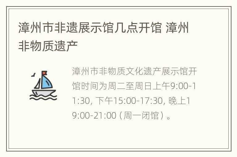 漳州市非遗展示馆几点开馆 漳州非物质遗产