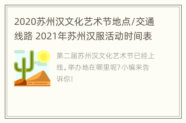 2020苏州汉文化艺术节地点/交通线路 2021年苏州汉服活动时间表