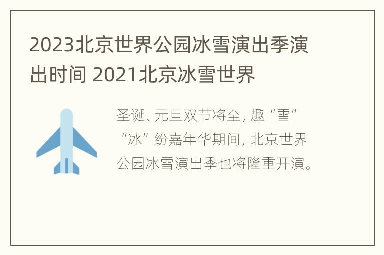 2023北京世界公园冰雪演出季演出时间 2021北京冰雪世界