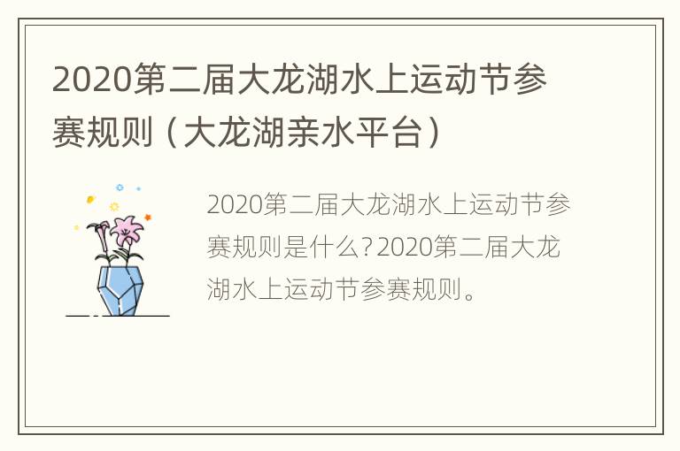 2020第二届大龙湖水上运动节参赛规则（大龙湖亲水平台）