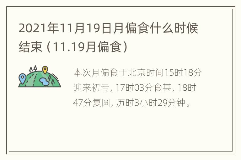 2021年11月19日月偏食什么时候结束（11.19月偏食）