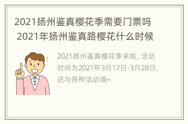 2021扬州鉴真樱花季需要门票吗 2021年扬州鉴真路樱花什么时候开