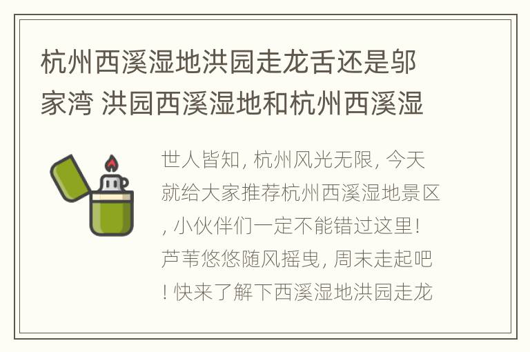 杭州西溪湿地洪园走龙舌还是邬家湾 洪园西溪湿地和杭州西溪湿地是一样的么