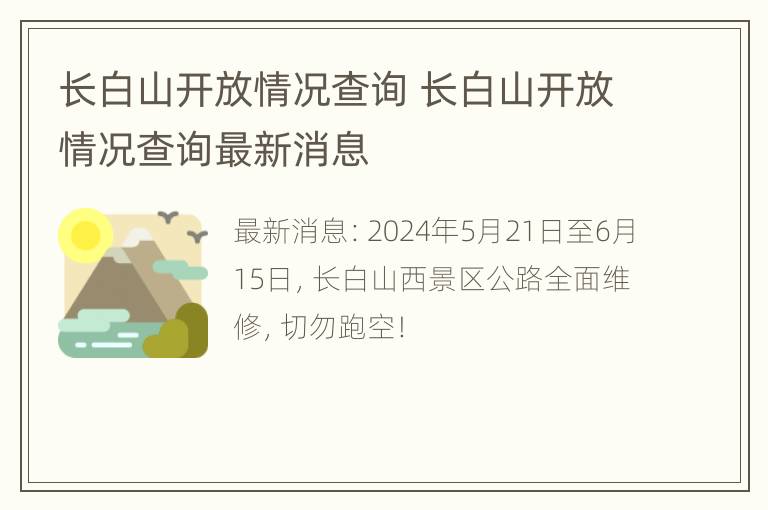 长白山开放情况查询 长白山开放情况查询最新消息