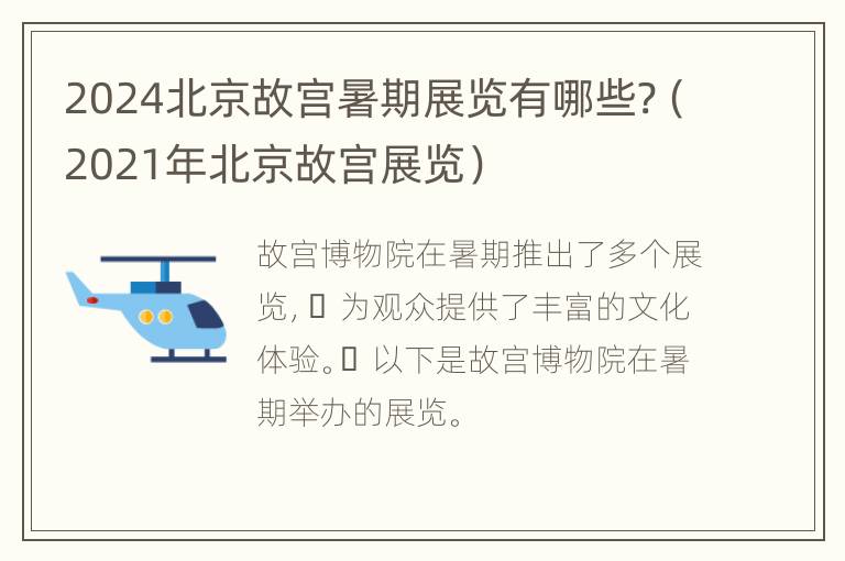 2024北京故宫暑期展览有哪些?（2021年北京故宫展览）