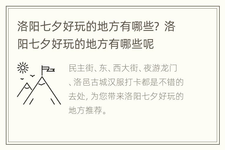 洛阳七夕好玩的地方有哪些？ 洛阳七夕好玩的地方有哪些呢