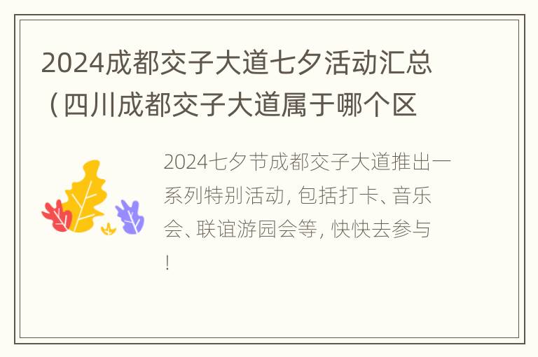 2024成都交子大道七夕活动汇总（四川成都交子大道属于哪个区）