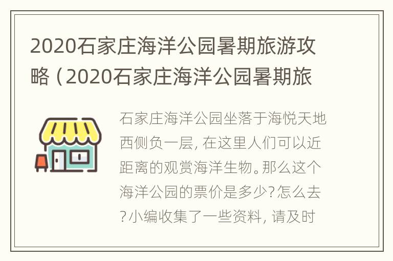 2020石家庄海洋公园暑期旅游攻略（2020石家庄海洋公园暑期旅游攻略图片）