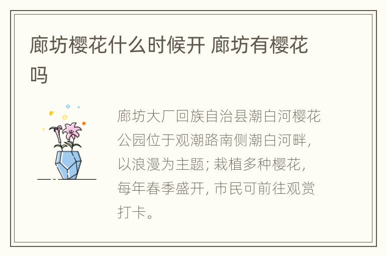 廊坊樱花什么时候开 廊坊有樱花吗