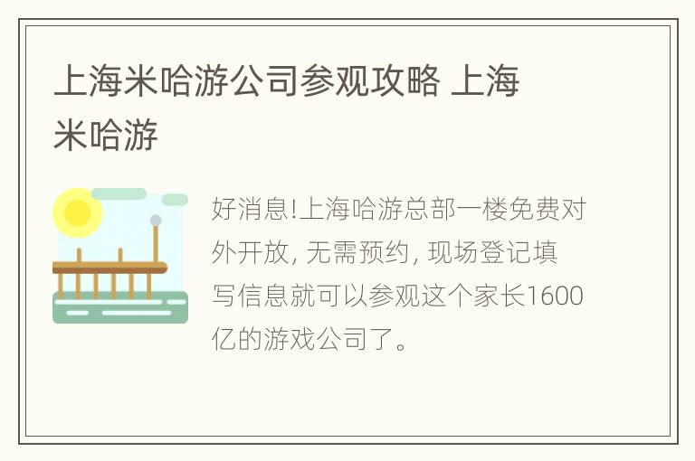 上海米哈游公司参观攻略 上海 米哈游