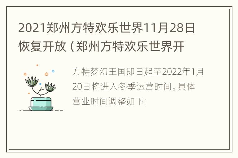 2021郑州方特欢乐世界11月28日恢复开放（郑州方特欢乐世界开放时间表）