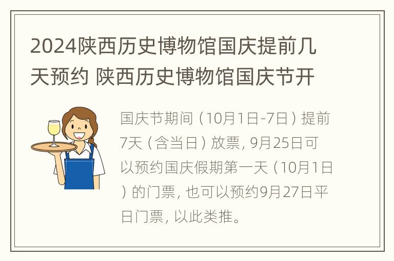 2024陕西历史博物馆国庆提前几天预约 陕西历史博物馆国庆节开放吗