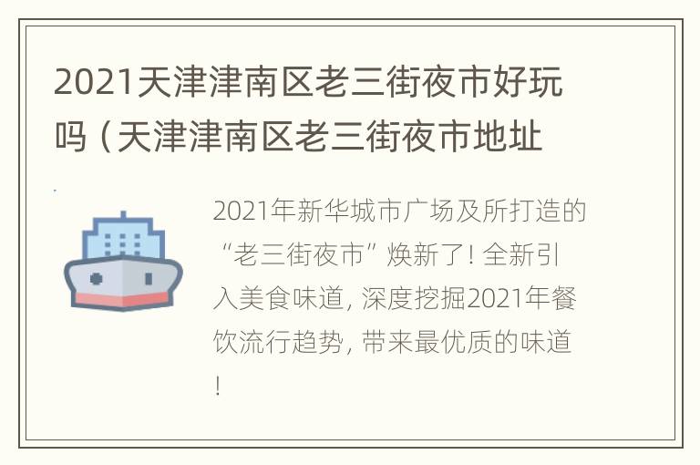 2021天津津南区老三街夜市好玩吗（天津津南区老三街夜市地址）