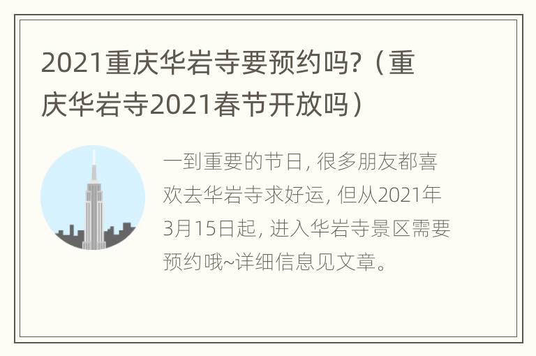 2021重庆华岩寺要预约吗？（重庆华岩寺2021春节开放吗）