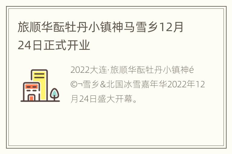 旅顺华酝牡丹小镇神马雪乡12月24日正式开业